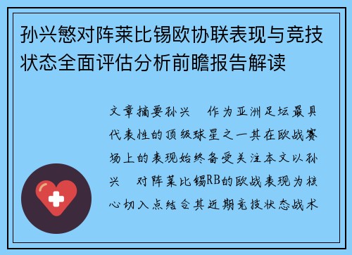 孙兴慜对阵莱比锡欧协联表现与竞技状态全面评估分析前瞻报告解读