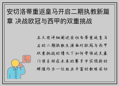 安切洛蒂重返皇马开启二期执教新篇章 决战欧冠与西甲的双重挑战