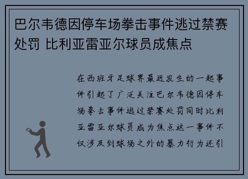 巴尔韦德因停车场拳击事件逃过禁赛处罚 比利亚雷亚尔球员成焦点