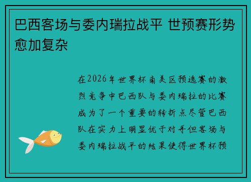 巴西客场与委内瑞拉战平 世预赛形势愈加复杂