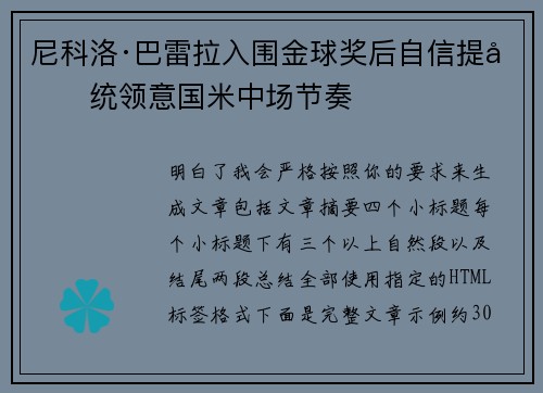 尼科洛·巴雷拉入围金球奖后自信提升统领意国米中场节奏