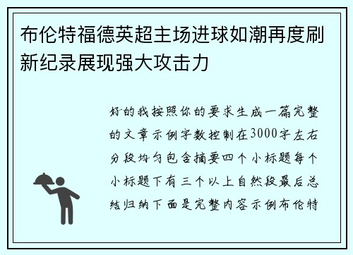 布伦特福德英超主场进球如潮再度刷新纪录展现强大攻击力