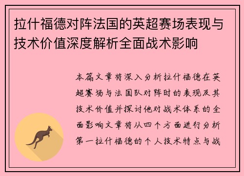 拉什福德对阵法国的英超赛场表现与技术价值深度解析全面战术影响