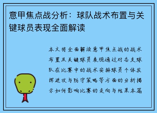 意甲焦点战分析：球队战术布置与关键球员表现全面解读