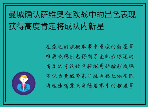 曼城确认萨维奥在欧战中的出色表现获得高度肯定将成队内新星