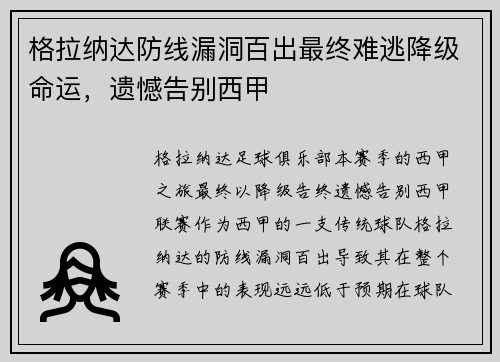 格拉纳达防线漏洞百出最终难逃降级命运,遗憾告别西甲 格拉纳达防线漏洞百出最终难逃降级命运,遗憾告别西甲