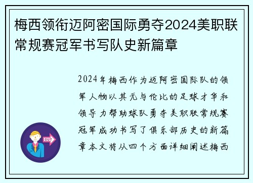 梅西领衔迈阿密国际勇夺2024美职联常规赛冠军书写队史新篇章