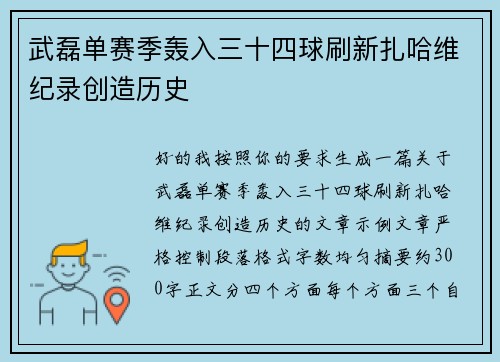 武磊单赛季轰入三十四球刷新扎哈维纪录创造历史