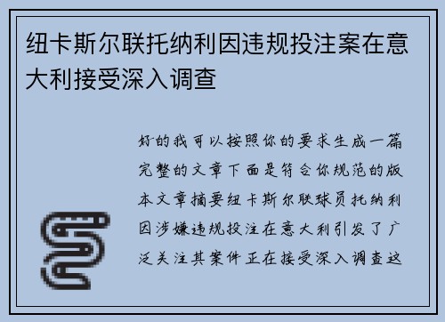 纽卡斯尔联托纳利因违规投注案在意大利接受深入调查