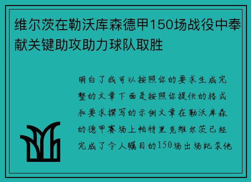 维尔茨在勒沃库森德甲150场战役中奉献关键助攻助力球队取胜