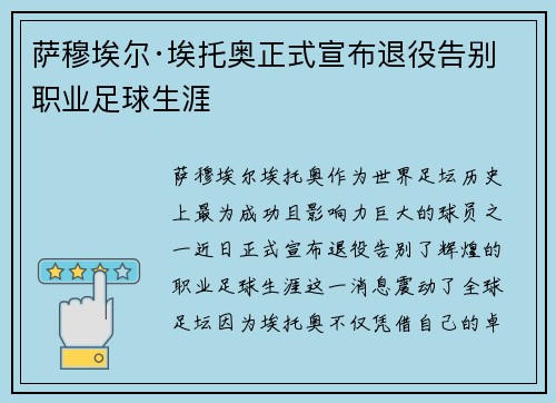 萨穆埃尔·埃托奥正式宣布退役告别职业足球生涯