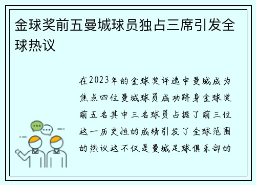 金球奖前五曼城球员独占三席引发全球热议