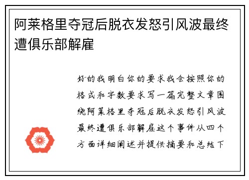 阿莱格里夺冠后脱衣发怒引风波最终遭俱乐部解雇