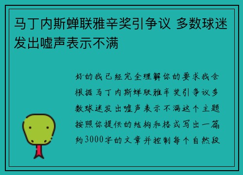 马丁内斯蝉联雅辛奖引争议 多数球迷发出嘘声表示不满