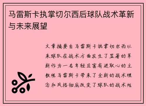 马雷斯卡执掌切尔西后球队战术革新与未来展望