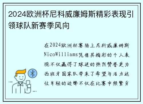 2024欧洲杯尼科威廉姆斯精彩表现引领球队新赛季风向