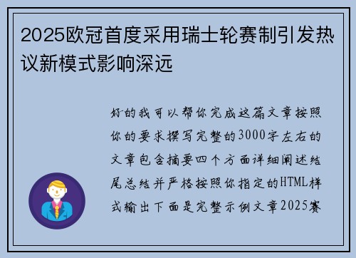 2025欧冠首度采用瑞士轮赛制引发热议新模式影响深远