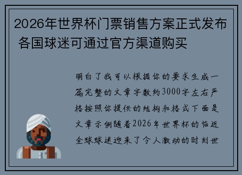 2026年世界杯门票销售方案正式发布 各国球迷可通过官方渠道购买