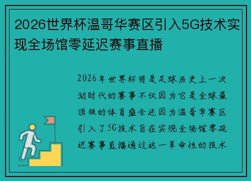 2026世界杯温哥华赛区引入5G技术实现全场馆零延迟赛事直播 2026世界杯温哥华赛区引入5G技术实现全场馆零延迟赛事直播