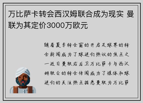 万比萨卡转会西汉姆联合成为现实 曼联为其定价3000万欧元