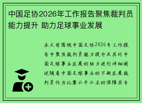 中国足协2026年工作报告聚焦裁判员能力提升 助力足球事业发展