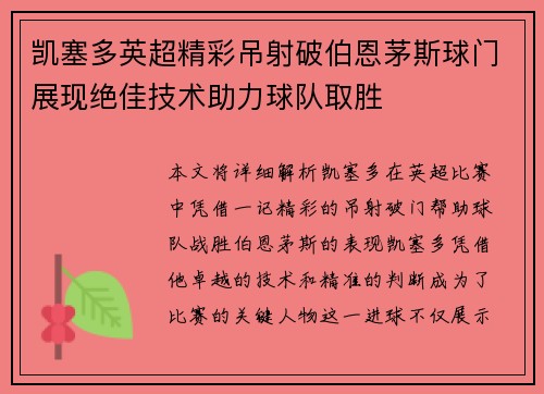 凯塞多英超精彩吊射破伯恩茅斯球门展现绝佳技术助力球队取胜
