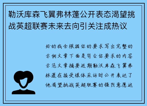 勒沃库森飞翼弗林蓬公开表态渴望挑战英超联赛未来去向引关注成热议