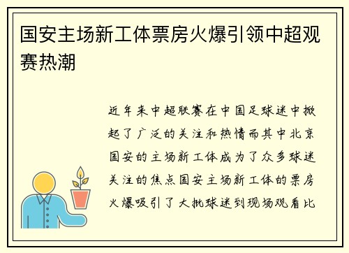 国安主场新工体票房火爆引领中超观赛热潮