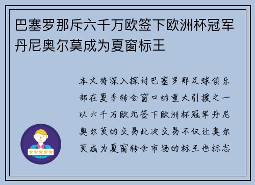 巴塞罗那斥六千万欧签下欧洲杯冠军丹尼奥尔莫成为夏窗标王