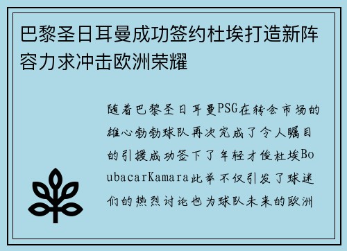 巴黎圣日耳曼成功签约杜埃打造新阵容力求冲击欧洲荣耀 巴黎圣日耳曼成功签约杜埃打造新阵容力求冲击欧洲荣耀