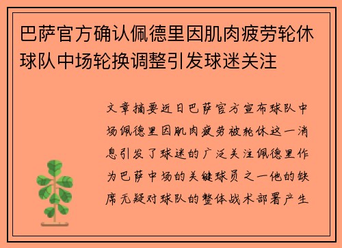 巴萨官方确认佩德里因肌肉疲劳轮休球队中场轮换调整引发球迷关注 巴萨官方确认佩德里因肌肉疲劳轮休球队中场轮换调整引发球迷关注