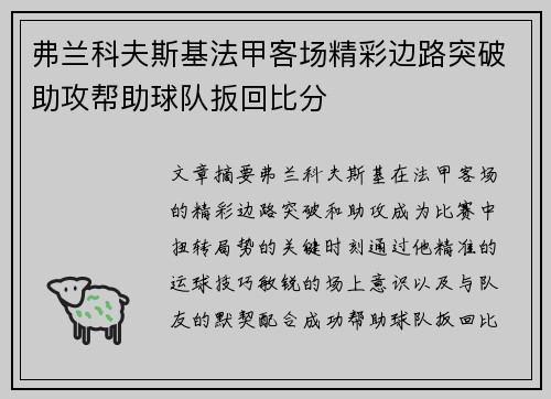 弗兰科夫斯基法甲客场精彩边路突破助攻帮助球队扳回比分 弗兰科夫斯基法甲客场精彩边路突破助攻帮助球队扳回比分