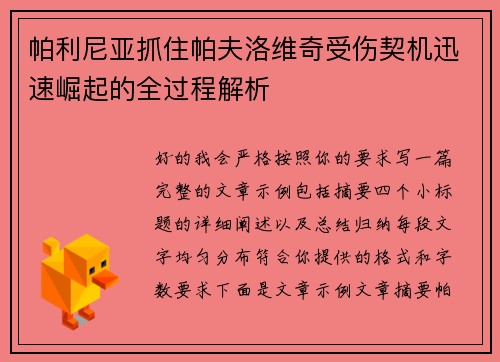 帕利尼亚抓住帕夫洛维奇受伤契机迅速崛起的全过程解析