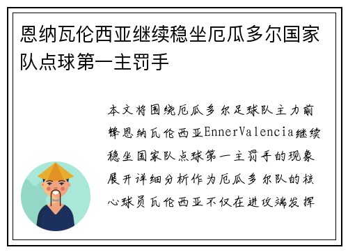 恩纳瓦伦西亚继续稳坐厄瓜多尔国家队点球第一主罚手 恩纳瓦伦西亚继续稳坐厄瓜多尔国家队点球第一主罚手