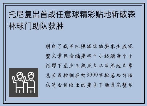 托尼复出首战任意球精彩贴地斩破森林球门助队获胜 托尼复出首战任意球精彩贴地斩破森林球门助队获胜