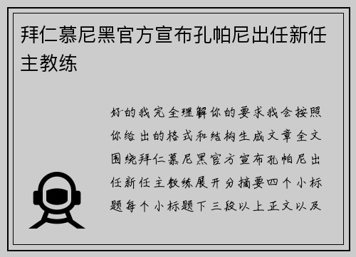 拜仁慕尼黑官方宣布孔帕尼出任新任主教练 拜仁慕尼黑官方宣布孔帕尼出任新任主教练
