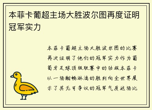 本菲卡葡超主场大胜波尔图再度证明冠军实力
