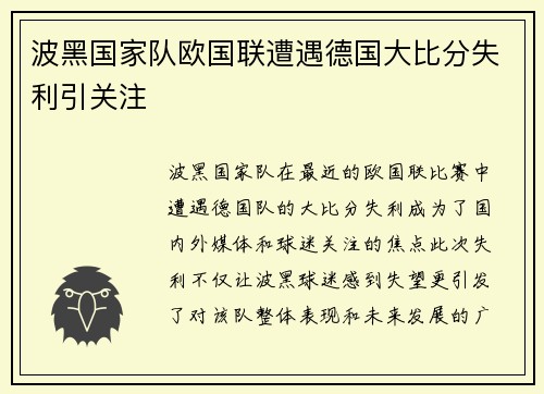 波黑国家队欧国联遭遇德国大比分失利引关注