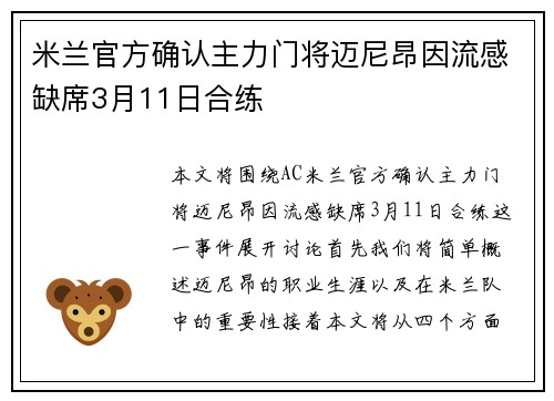 米兰官方确认主力门将迈尼昂因流感缺席3月11日合练