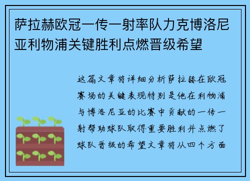 萨拉赫欧冠一传一射率队力克博洛尼亚利物浦关键胜利点燃晋级希望