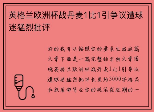 英格兰欧洲杯战丹麦1比1引争议遭球迷猛烈批评