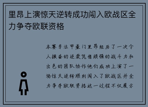 里昂上演惊天逆转成功闯入欧战区全力争夺欧联资格