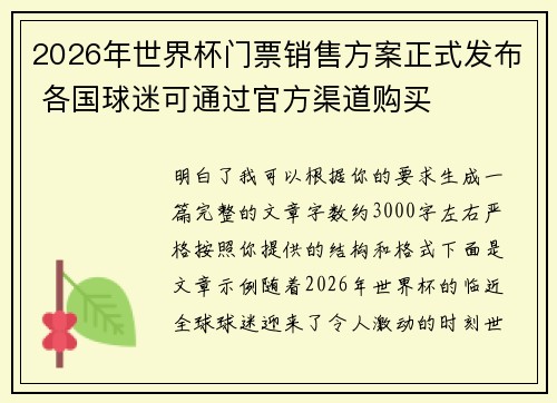 2026年世界杯门票销售方案正式发布 各国球迷可通过官方渠道购买