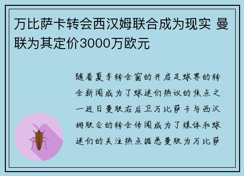 万比萨卡转会西汉姆联合成为现实 曼联为其定价3000万欧元