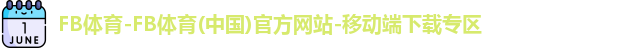 FB体育-FB体育(中国)官方网站-移动端下载专区